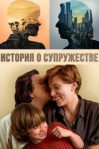 История о супружестве