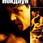 Нокдаун (2005)