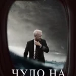 Чудо на Гудзоне (2016)