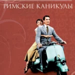 Римские каникулы