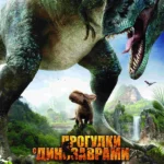 Прогулки с динозаврами 3D