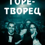 Горе-творец