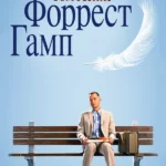 Форрест Гамп