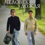 Человек дождя (1988)