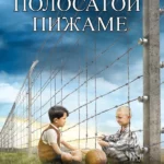 Мальчик в полосатой пижаме (2008)