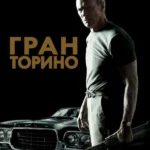 Гран Торино (2008)