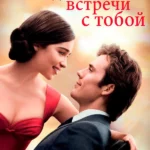 До встречи с тобой (2016)