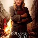 Воровка книг (2013)