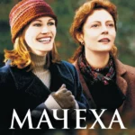 Мачеха (1998)