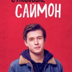 С любовью, Саймон (2018)