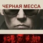 Черная месса (2015)