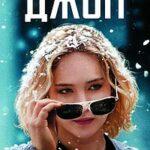 Джой (2015)