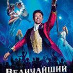 Величайший шоумен (2017)