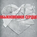 Обыкновенное сердце (ТВ, 2014)