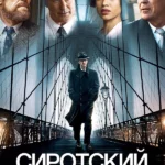 Сиротский Бруклин (2019)