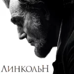 Линкольн (2012)