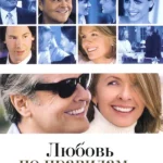 Любовь по правилам и без (2003)