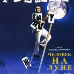 Человек на Луне (1999)