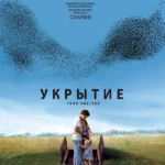 Укрытие (2011)