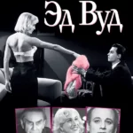 Эд Вуд (1994)