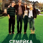 Семейка Джонсов (2010)