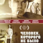 Человек, которого не было (2001)