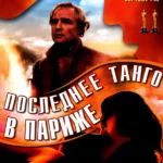 Последнее танго в Париже (1972)