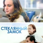 Стеклянный замок (2017)