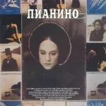 Пианино (1992)