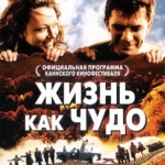 Жизнь как чудо (2004)