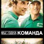 Мы — одна команда (2006)