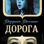 Дорога (1954)