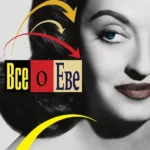 Всё о Еве (1950)