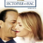 История о нас (1999)