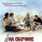 На обочине (2004)