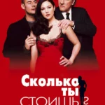 Сколько ты стоишь? (2005)