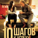 10 шагов к успеху (2006)