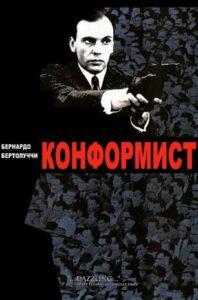 Конформист