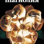 Магнолия (1999)