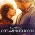 Вдали от обезумевшей толпы (2015)