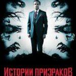 Истории призраков (2017)