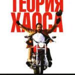 Теория хаоса (2007)