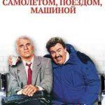 Самолетом, поездом, машиной (1987)