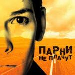 Парни не плачут (1999)