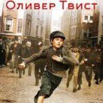 Оливер Твист (2005)